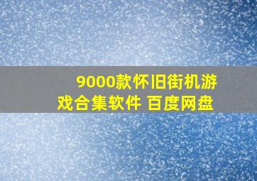 9000款怀旧街机游戏合集软件 百度网盘